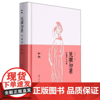 见微知著(红楼梦文本探)(精)/知趣
