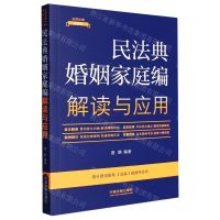 [N]民法典婚姻家庭编解读与应用/法律法规新解读-9787521633474