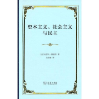 正版新书]资本主义、社会主义与民主熊彼特9787100202497