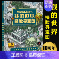 [正版]我的世界探险寻宝图10周年纪念版3-6-9岁儿童益智玩具超级大脑益智游戏书读物小学生一二三四五六年级课外书思维训