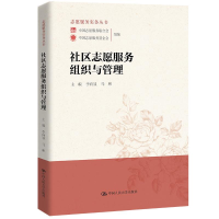 正版新书]社区志愿服务组织与管理李向显 马彬9787300277172