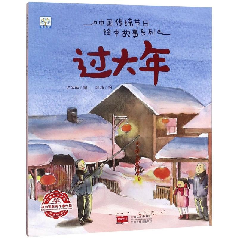 正版新书]过大年/中国传统节日绘本故事系列许萍萍|绘画:阿沛978