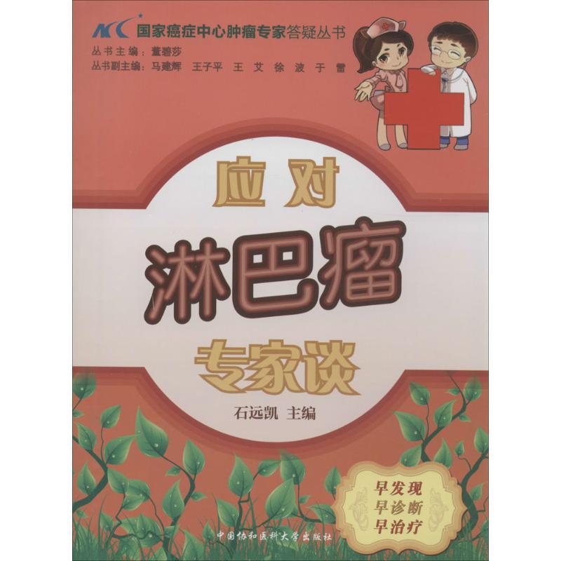 正版新书]应对淋巴瘤专家谈石远凯|主编:董碧莎9787811369328