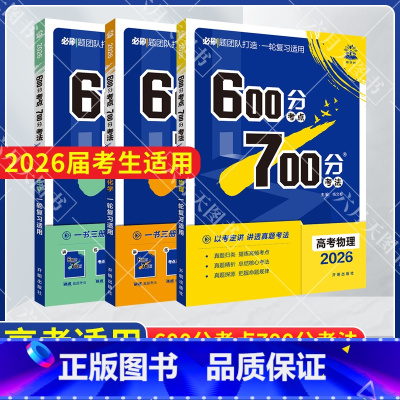 600分考点700分考法 高考物理化学生物3本 [正版]2026适用6.7高考理科3本600分考点700分考法高考物理化