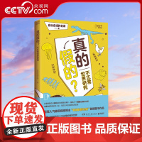 [央视网]真的假的 不正常世界研究 天马行空想象力 有趣的书籍 玩转科学 儿童科普百科全书小学生 脑洞大开的科学ZH