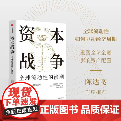 资本战争 全球流动性的涨潮 迈克尔J豪厄尔著 130万亿美元全球流动性 如何驱动经济周期 重塑全球金融