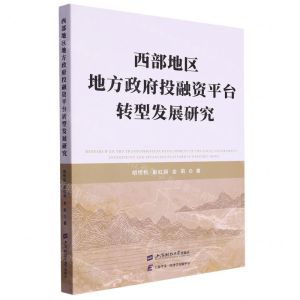 [N]西部地区地方政府投融资平台转型发展研究-9787564241469