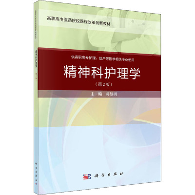 精神科护理学(第2版)(案例考点版)/蒋慧玥