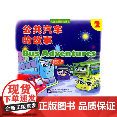 公共汽车的故事 2