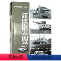 [正版]二战德国坦克图览 经典战史回眸 兵器系列二战军事书籍武汉大学出版社