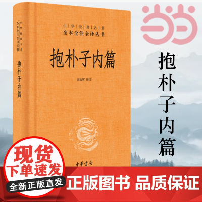 []抱朴子内篇 中华经典名著全本全注全译丛书 东晋葛洪著道教思想道家养生文化张松辉译注 哲学志怪小说 中华书局正版书籍