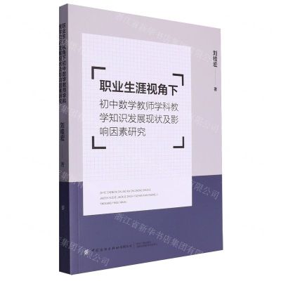 [N]职业生涯视角下初中数学教师学科教学知识发展现状及影响因素研究-9787522914176