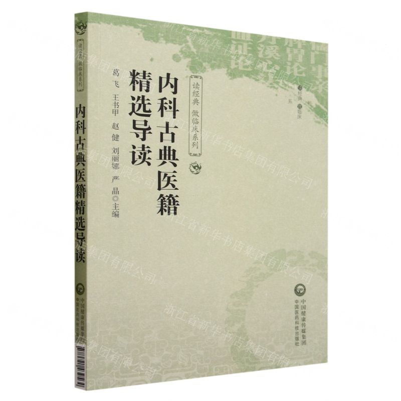 [N]内科古典医籍精选导读/读经典做临床系列-9787521439564