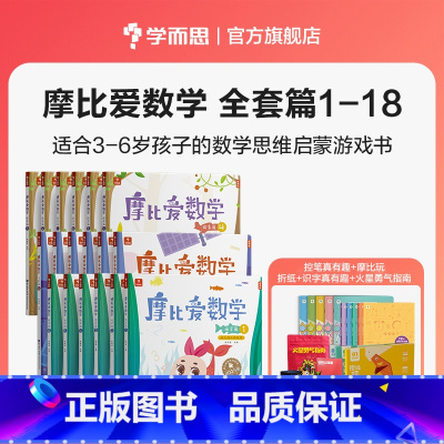 [赠控笔真有趣+摩比玩折纸+识字真有趣+火星勇气指南]全套18册 [正版]摩比爱数学探索篇中班大班2-8岁儿童数学题益智