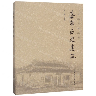 [N]海南历史建筑(精)-9787112223770