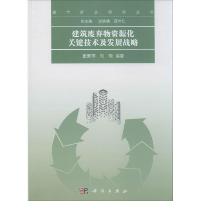 [M]建筑废弃物资源化关键技术及发展战略-9787030515674