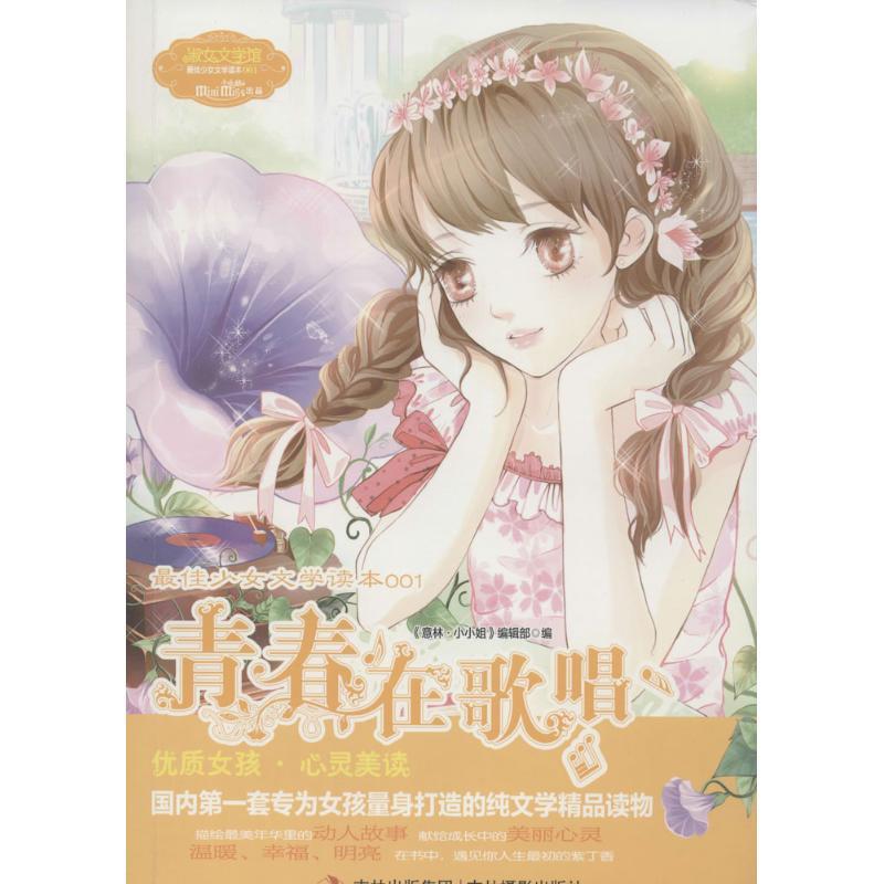 正版新书]青春在歌唱《意林·小小姐》编辑部9787549809080