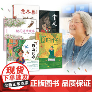 蔡皋经典中国绘本套装5册宝儿+花木兰+桃花源+隐形叶子+百鸟归衣的故事精装国际获奖3-6-8岁儿童小学生课外阅读书籍传统