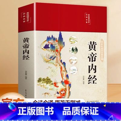 [完整无删减] 黄帝内经 全6册 [正版]精装全彩图解黄帝内经全集原文白话文版图解黄本草纲目皇帝内径原全注全译彩图中医基