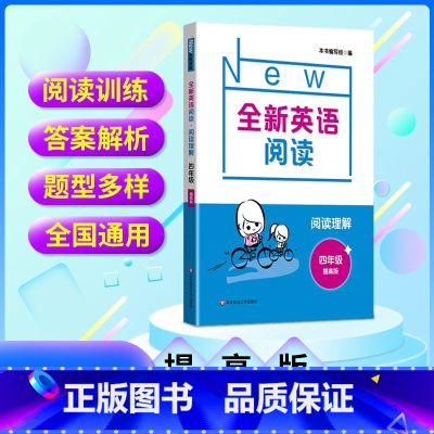 提高版 小学四年级 [正版]全新英语阅读小学四年级阅读理解训练提高版小学4年级上册下册同步阅读理解专项训练书基础版英语课