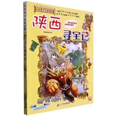 [N]陕西寻宝记/大中华寻宝系列-9787556869664