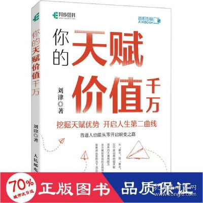 正版新书]你的天赋价值千万 成功学 刘津 新华刘津9787115575302