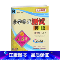 英语.人教版R 四年级上 [正版]2023秋新版 孟建平小学单元测试4四年级上册英语人教版单元考试卷子4年级上册英语同步