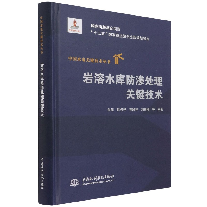 音像岩溶水库防渗处理关键技术(精)/中国水电关键技术丛书