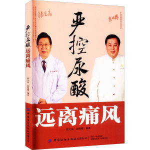 醉染图书严控尿酸 远离痛风9787518083305