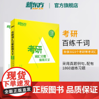 [新东方店]百练千词 考研词汇分级应用大全 研究生考试 备考2026考研大纲单词汇书籍 历年真题 唐迟 李卓然 网课 官