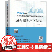 城乡规划相关知识 杨雅丽 编 中国计划出版社 建筑考试 建筑考试其他