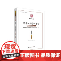 哲学 经学 语言 《思想与文化》第三十三辑 杨国荣主编 华东师范大学出版社 CSSCI来源期刊 集刊类