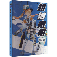 正版新书]机械未来 武器拟人少女角色设计实例教程绘月工坊,贰柒