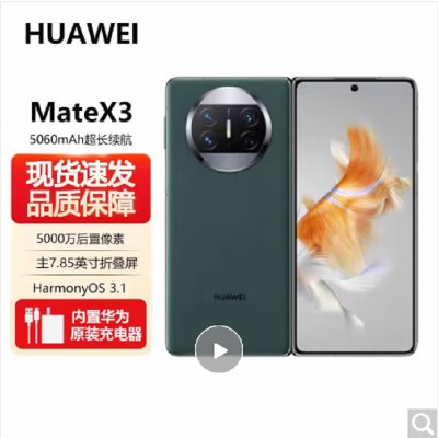 华为/HUAWEI Mate X3 512GB 青山黛 折叠屏 超轻薄四曲折叠 超可靠昆仑玻璃 超强灵犀通信 移动联通电信全网通4G手机