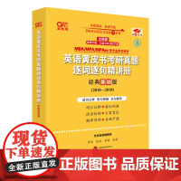 2024考研英语(二)真题逐词逐句精讲册:经典基础版2010-2018