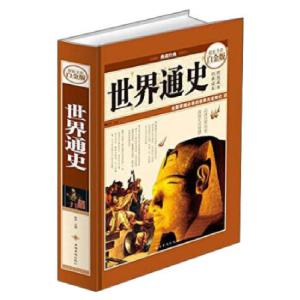 正版新书]世界通史宛华 编9787511336620
