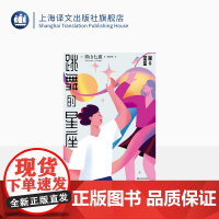 跳舞的星座 [日]青山七惠 著 林青华 译 日本文学 短篇小说集 温柔的叹息作者 芥川龙之介奖 川端康成文学奖 上海译文