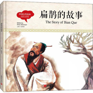 [M]中国古代名医 扁鹊的故事-9787510457661