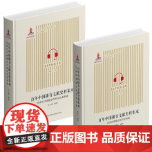 百年中国播音文献史料集成(全二册) 国家出版基金项目
