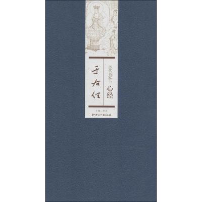 正版新书]历代名家书心经(于右任)无9787548024705