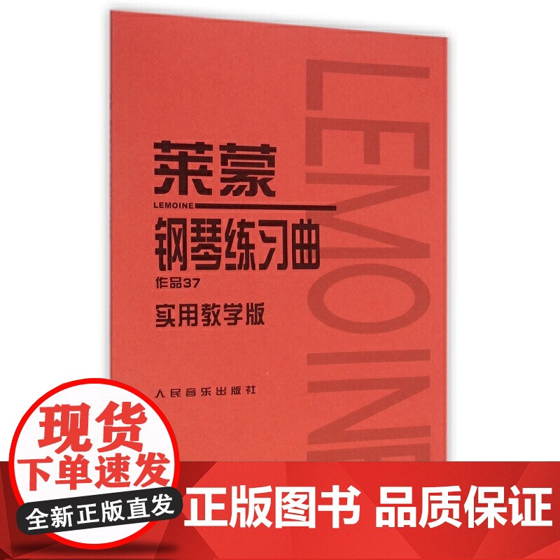莱蒙钢琴练习曲作品37 实用教学版