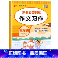 寒假作文 小学三年级 [正版]老师三年级寒假作文 语文写作训练人教版看图写话专项训练3年级上/下寒假衔接练习上册下册必读