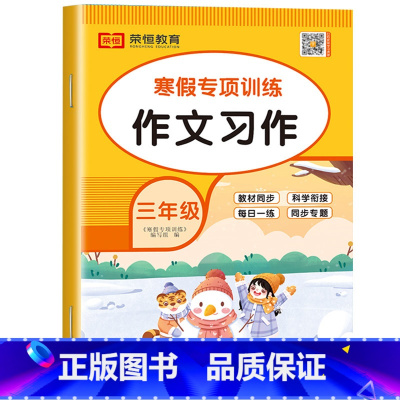 寒假作文 小学三年级 [正版]老师三年级寒假作文 语文写作训练人教版看图写话专项训练3年级上/下寒假衔接练习上册下册必读