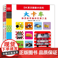 全套2册 DK英汉翻翻小百科大卡车 小泰迪 儿童翻翻书汉字启蒙语文英语启蒙撕不烂幼儿园大班读物注意力观察力培养大脑思维训