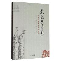 正版新书]东莞老手艺:历史时光里的民间记忆王少文主编 谢莲秀