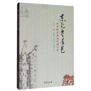 正版新书]东莞老手艺:历史时光里的民间记忆王少文主编 谢莲秀