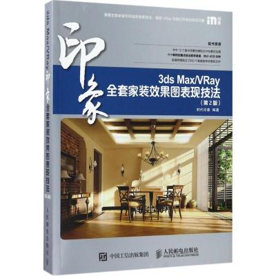 正版新书]3ds MaxVRay全套家装效果图表现技法(第2版)时代印象