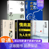 [全5册]善于变通才能赢系列 [正版]抖音同款变通书籍 人情世故书籍每天懂一点 眼界决定你的高度变通思维受用一生的学问加