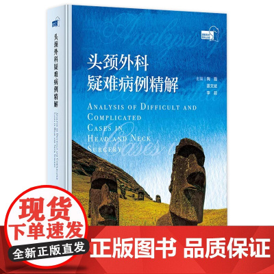 头颈外科疑难病例精解 2024年9月参考书