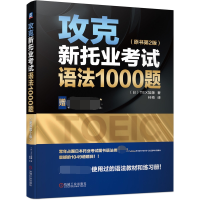 音像攻克新托业语法1000题(原书第2版)TEX加藤